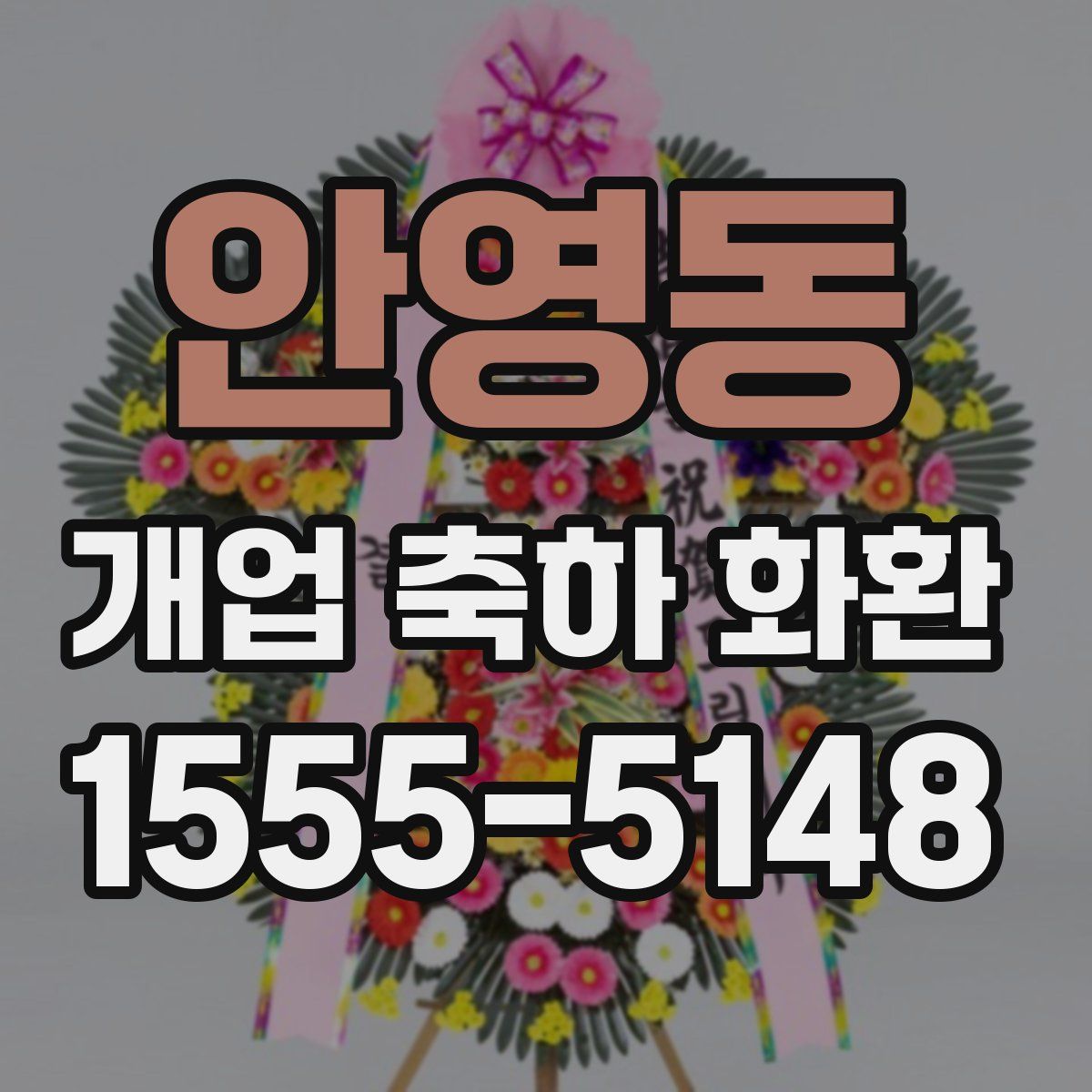 안영동 개업 축하 화환