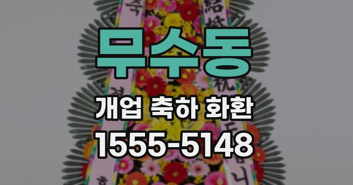 무수동 개업 축하 화환