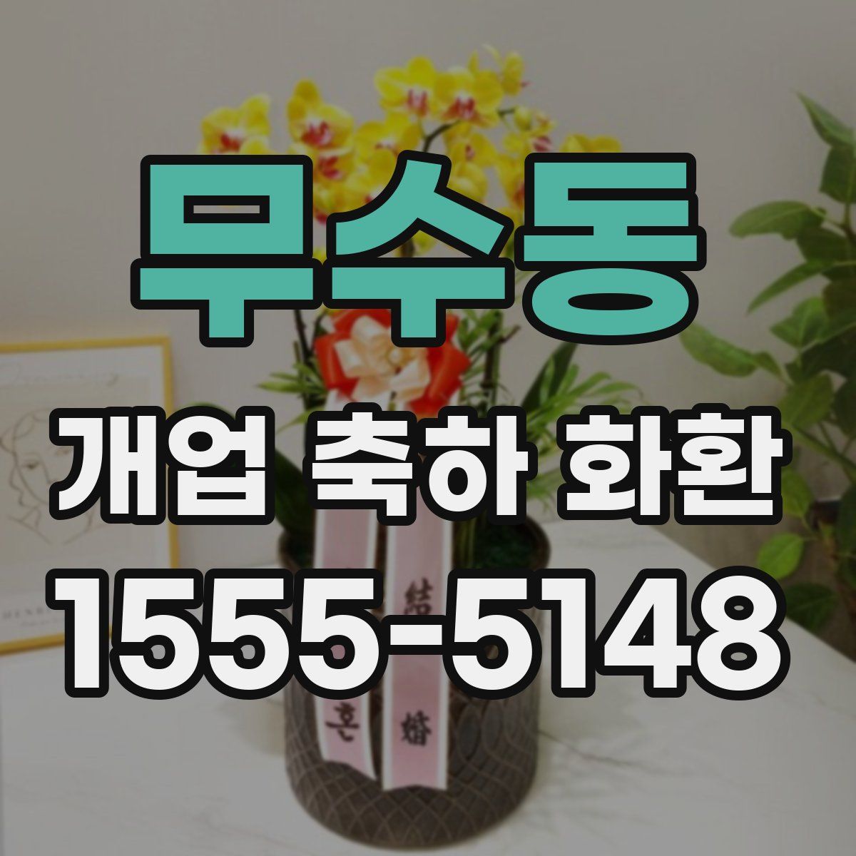 무수동 개업 축하 화환