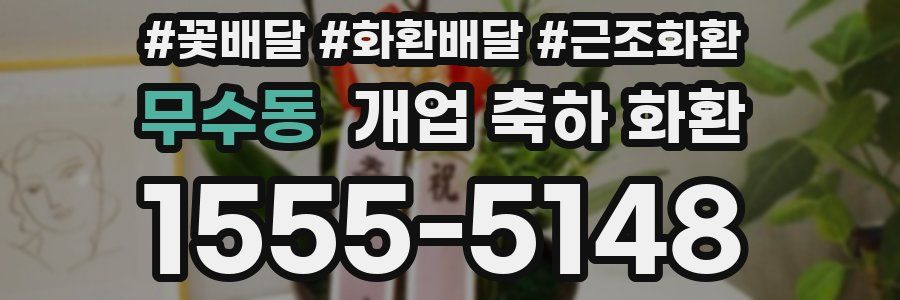 무수동 개업 축하 화환