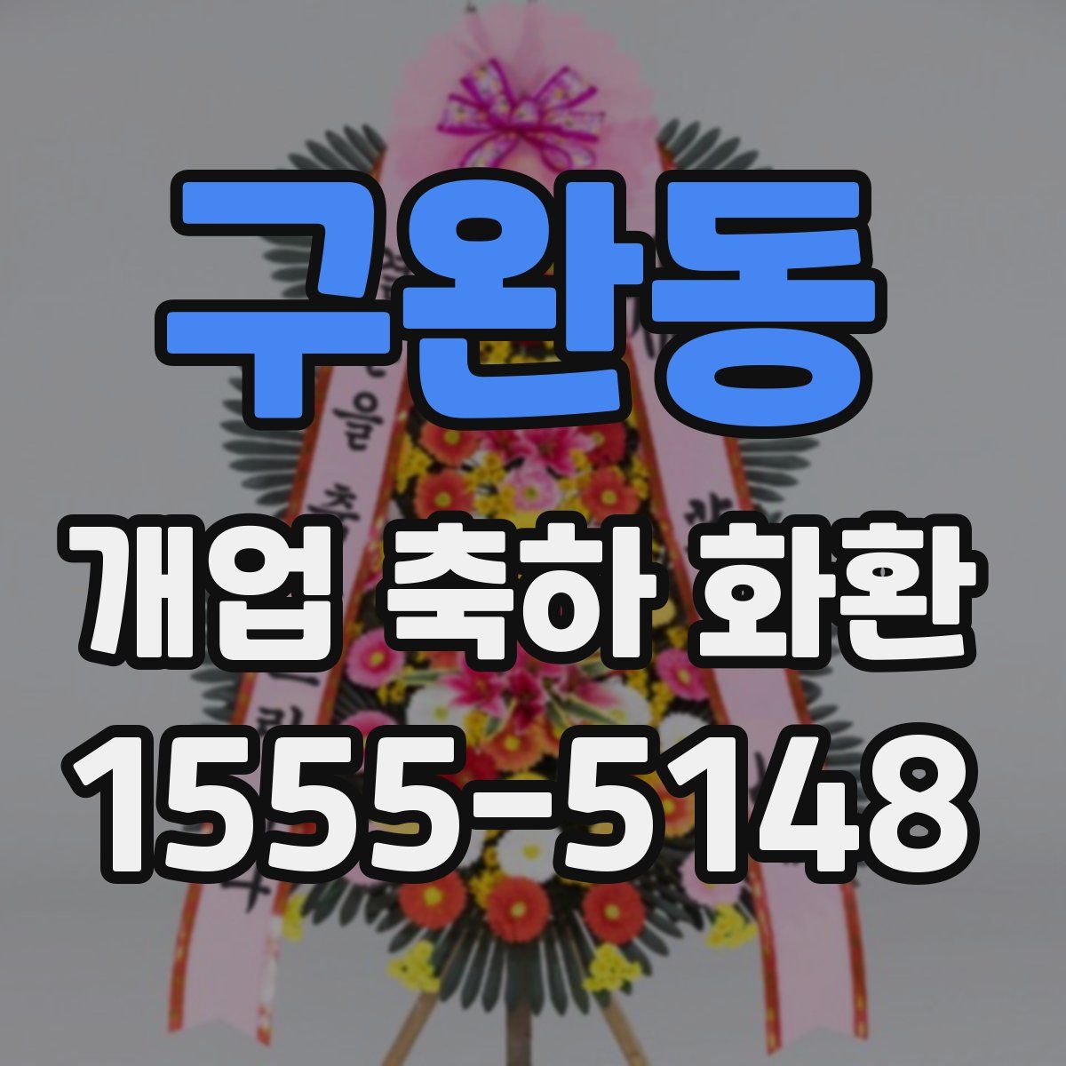 구완동 개업 축하 화환