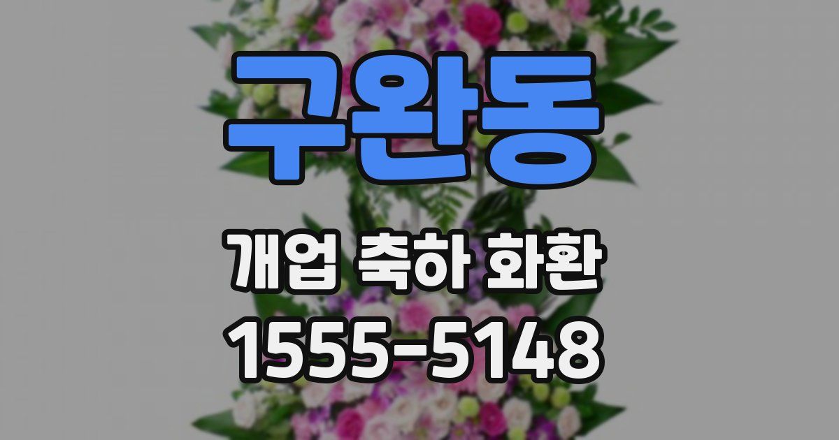 구완동 개업 축하 화환