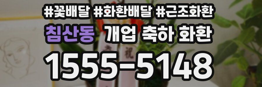 침산동 개업 축하 화환