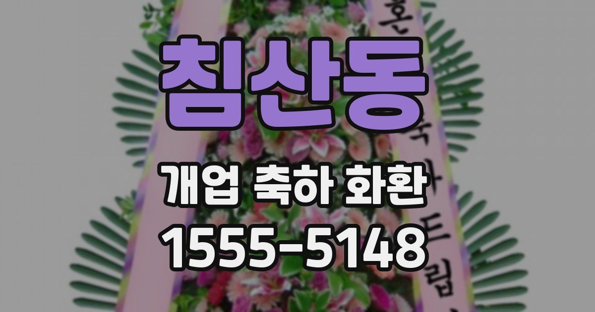 침산동 개업 축하 화환