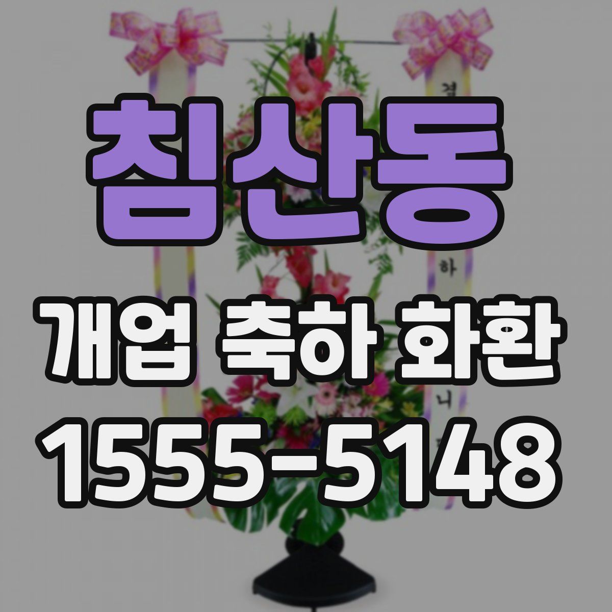 침산동 개업 축하 화환