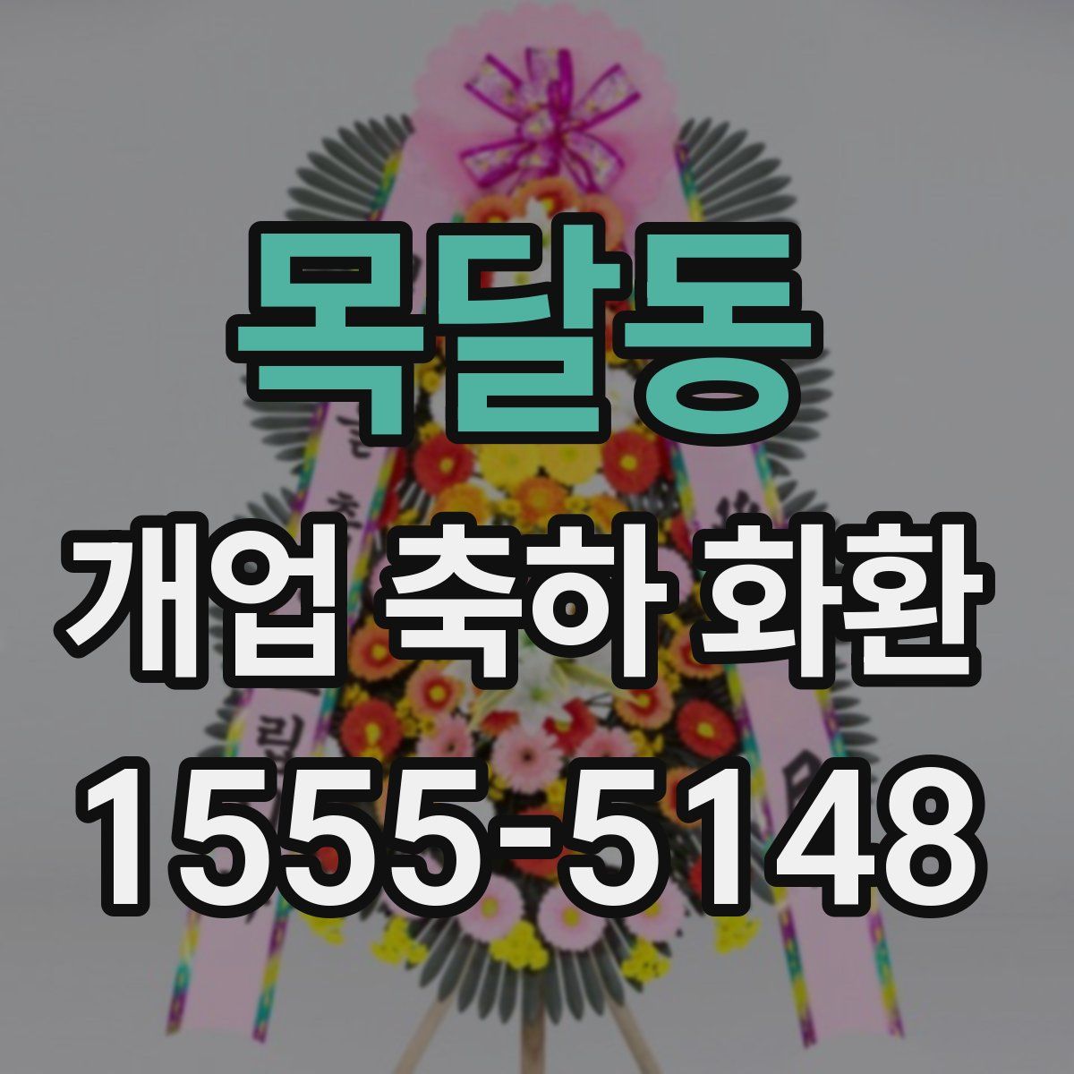 목달동 개업 축하 화환