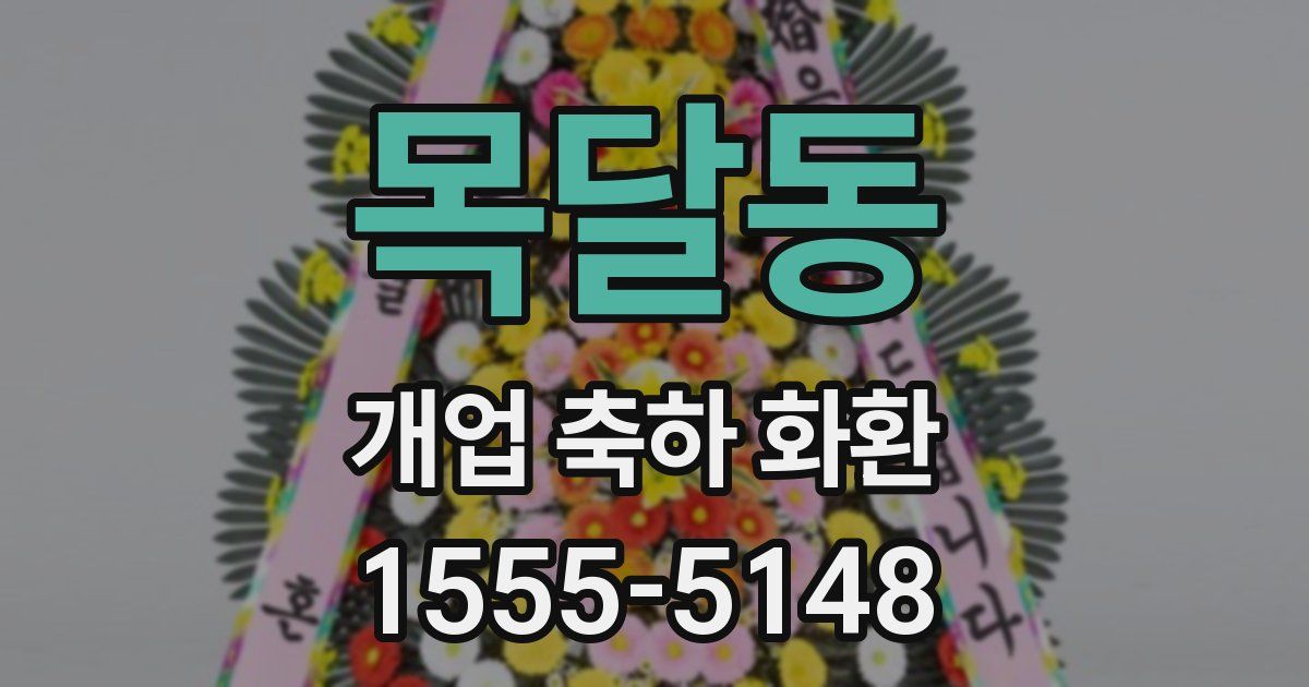 목달동 개업 축하 화환