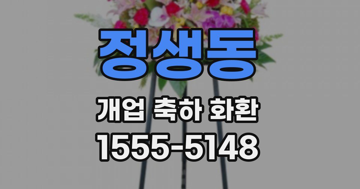 정생동 개업 축하 화환