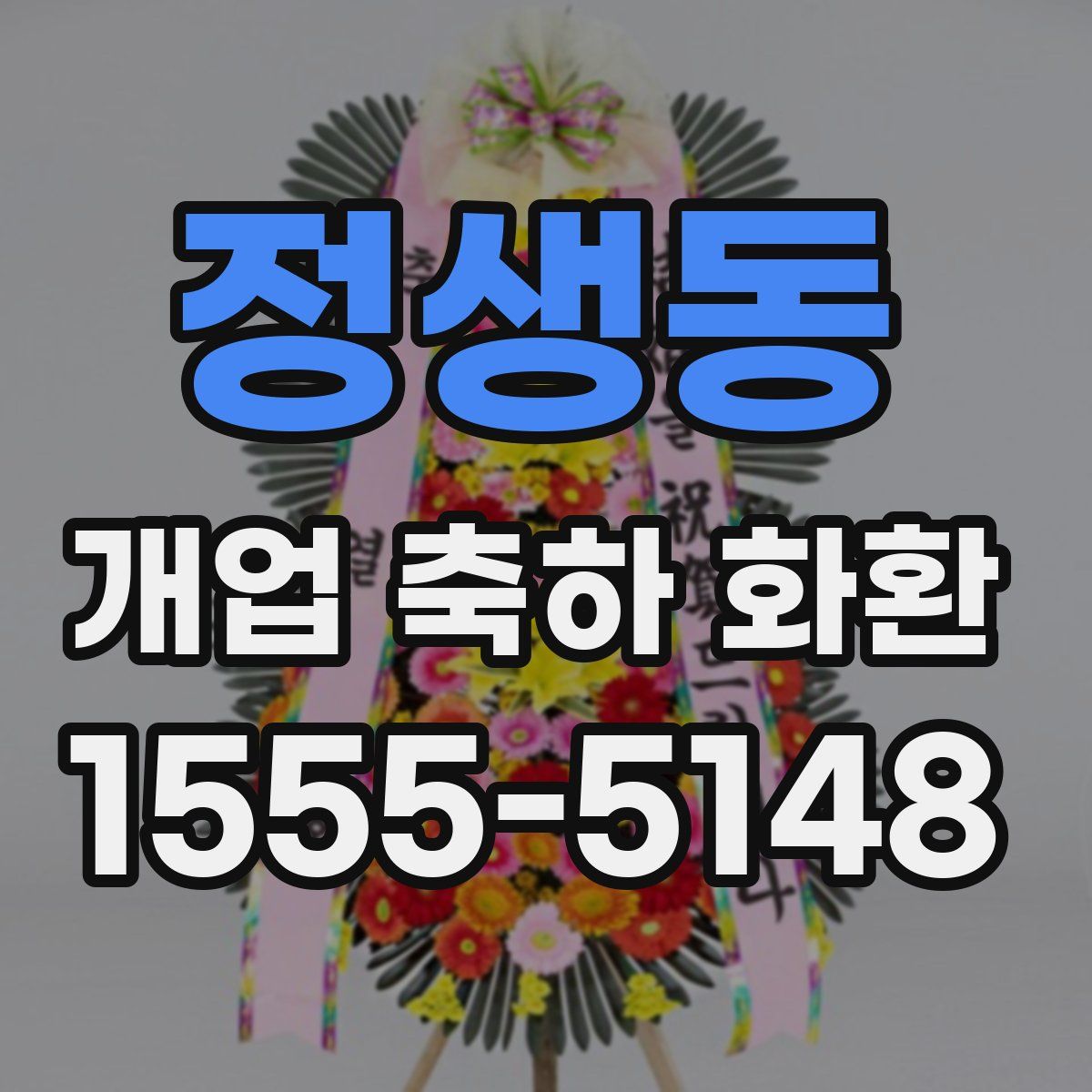 정생동 개업 축하 화환