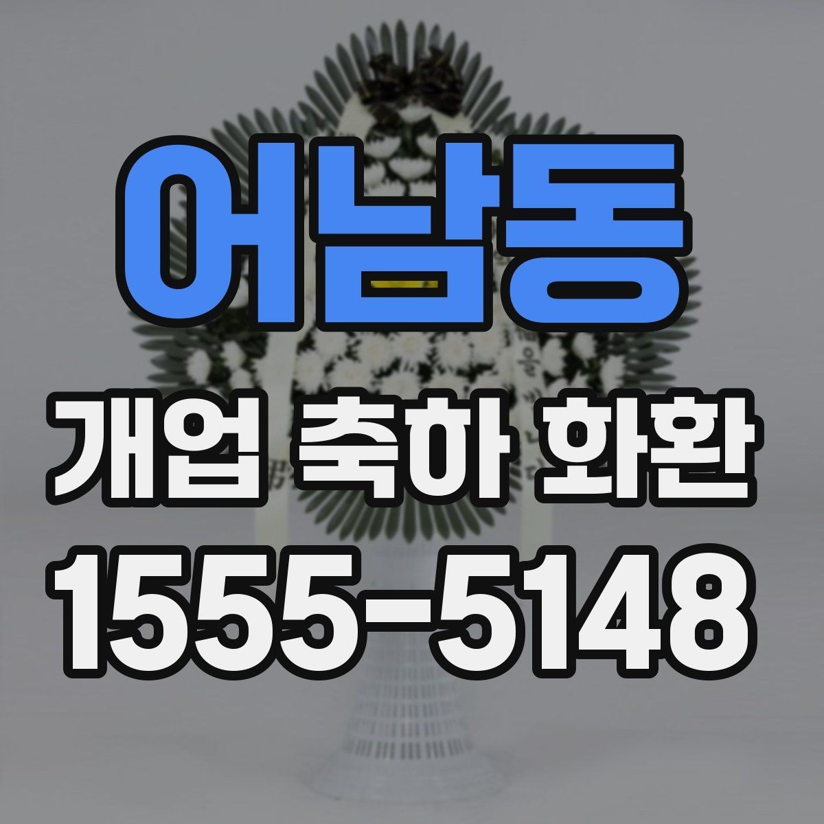 어남동 개업 축하 화환 지역 특성에 맞는 주문 방법