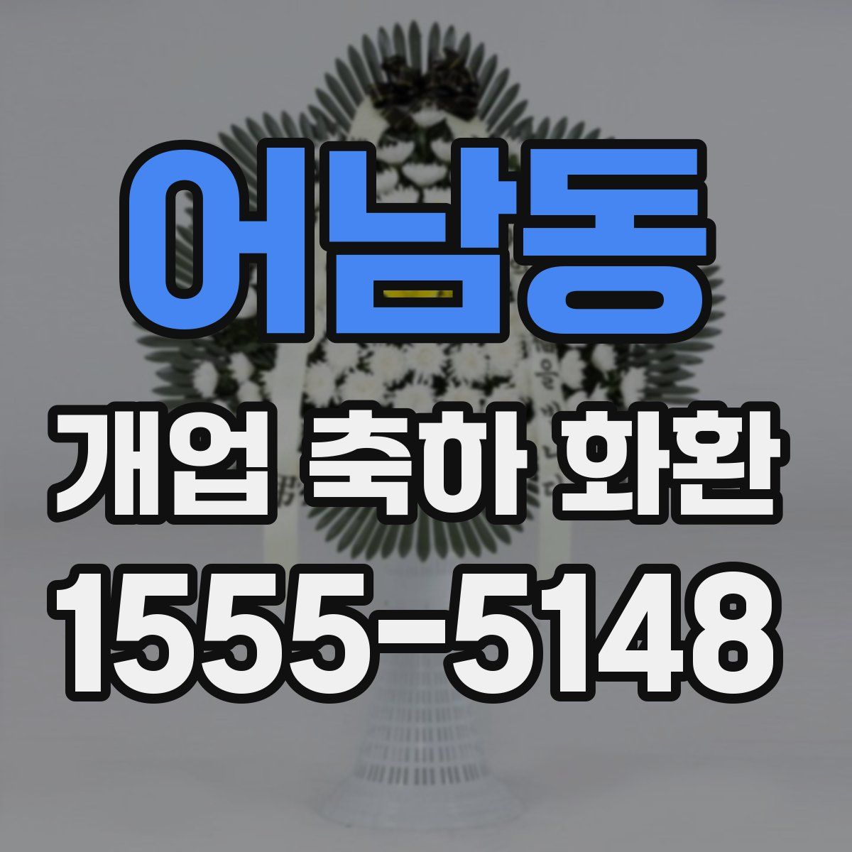 어남동 개업 축하 화환