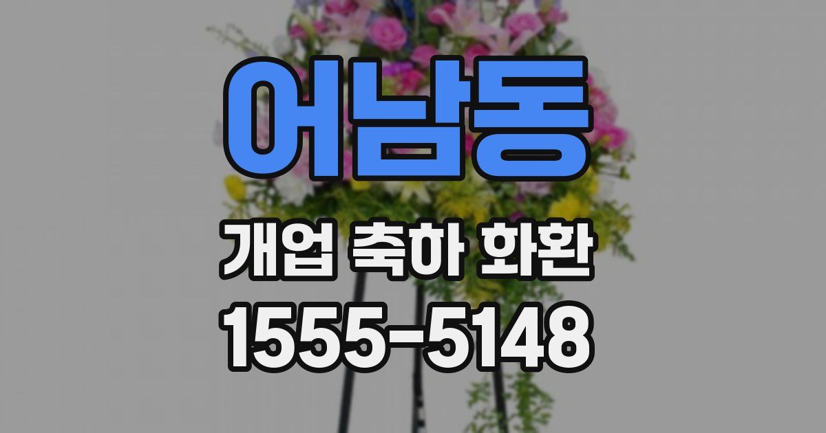 어남동 개업 축하 화환