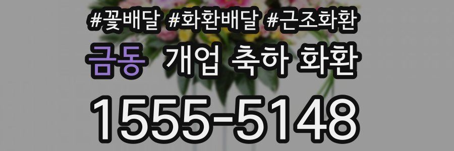 금동 개업 축하 화환