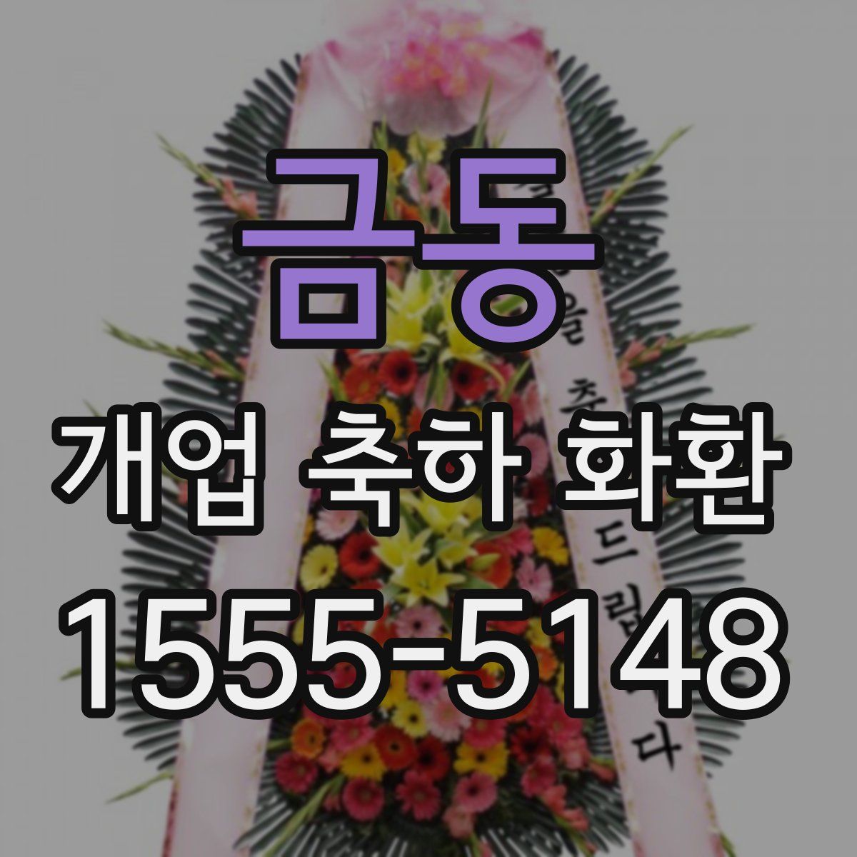 금동 개업 축하 화환
