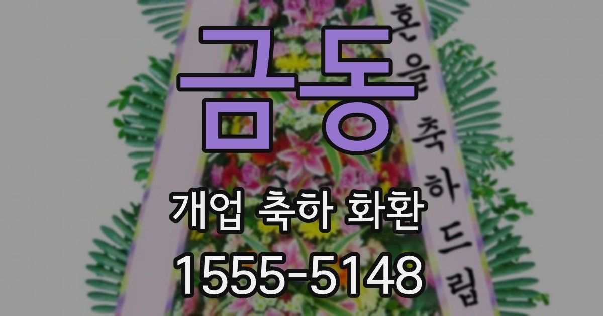 금동 개업 축하 화환