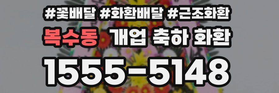 복수동 개업 축하 화환