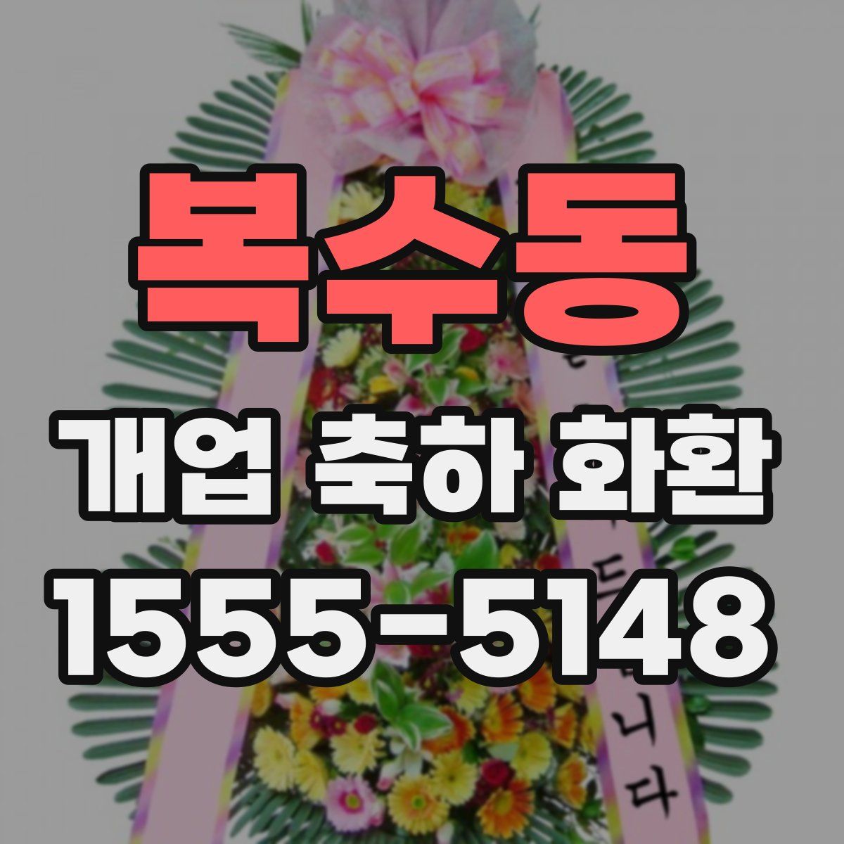 복수동 개업 축하 화환