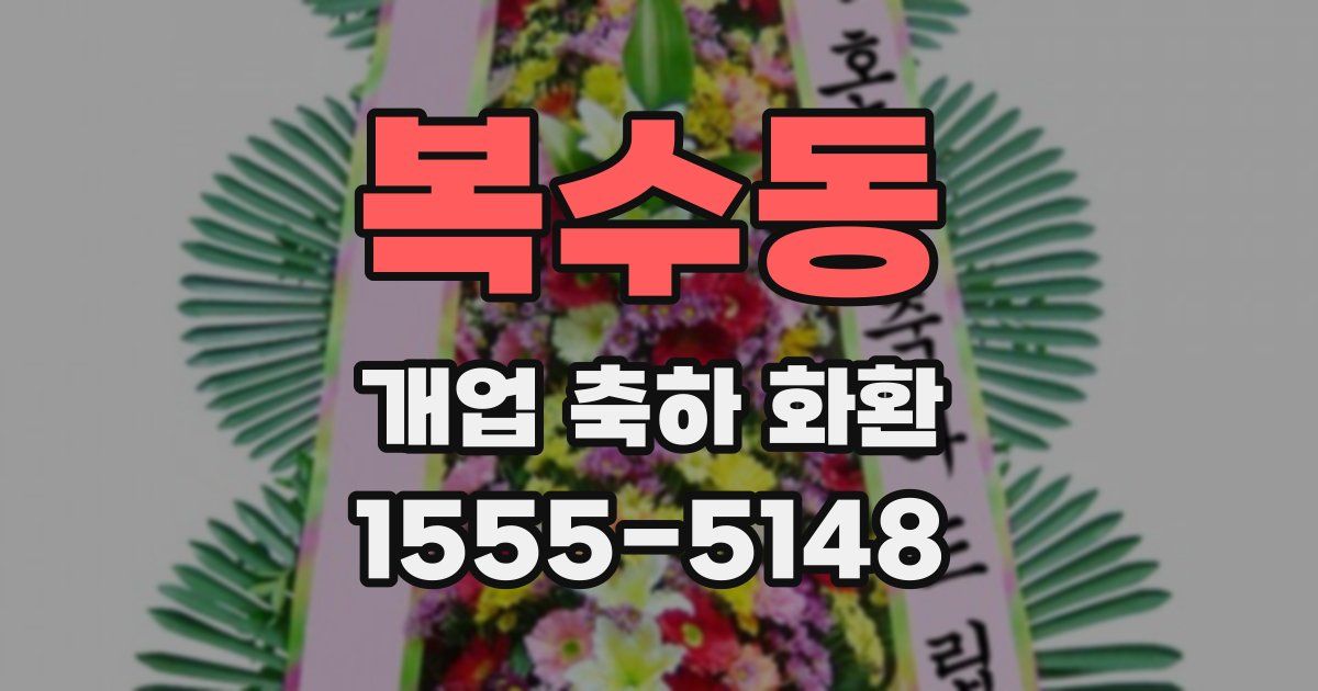 복수동 개업 축하 화환