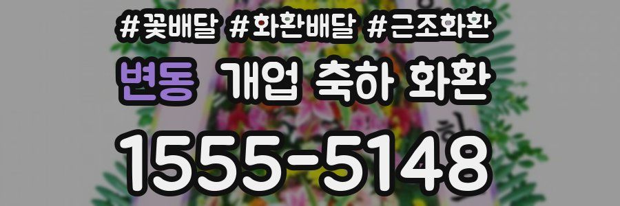 변동 개업 축하 화환