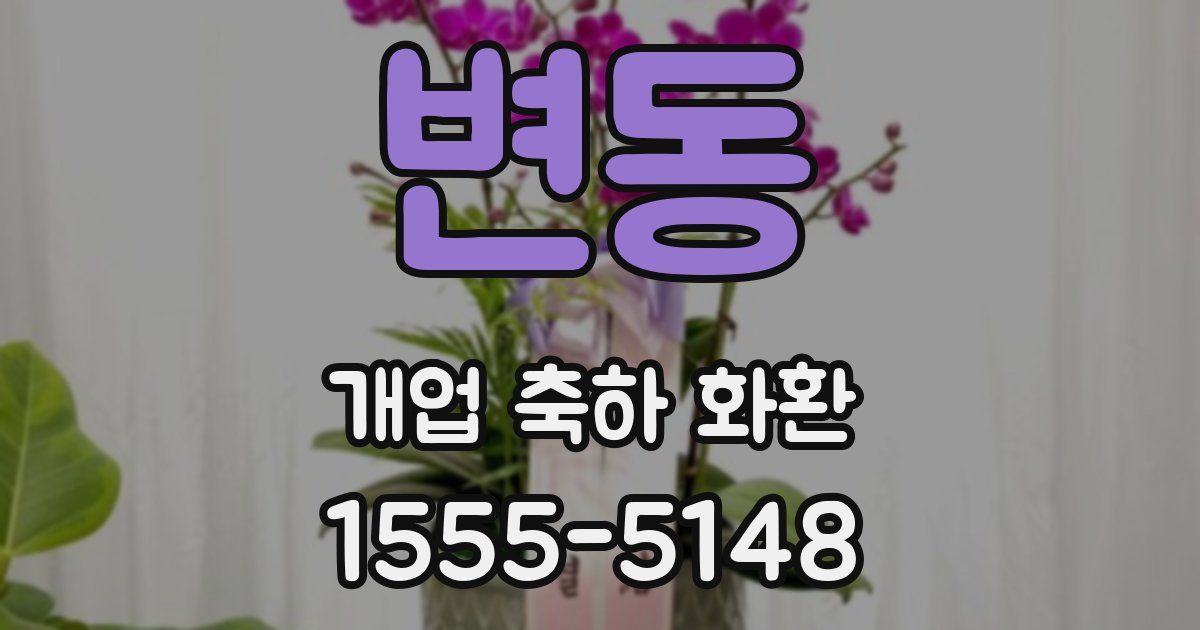 변동 개업 축하 화환