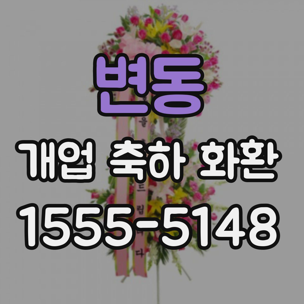 변동 개업 축하 화환