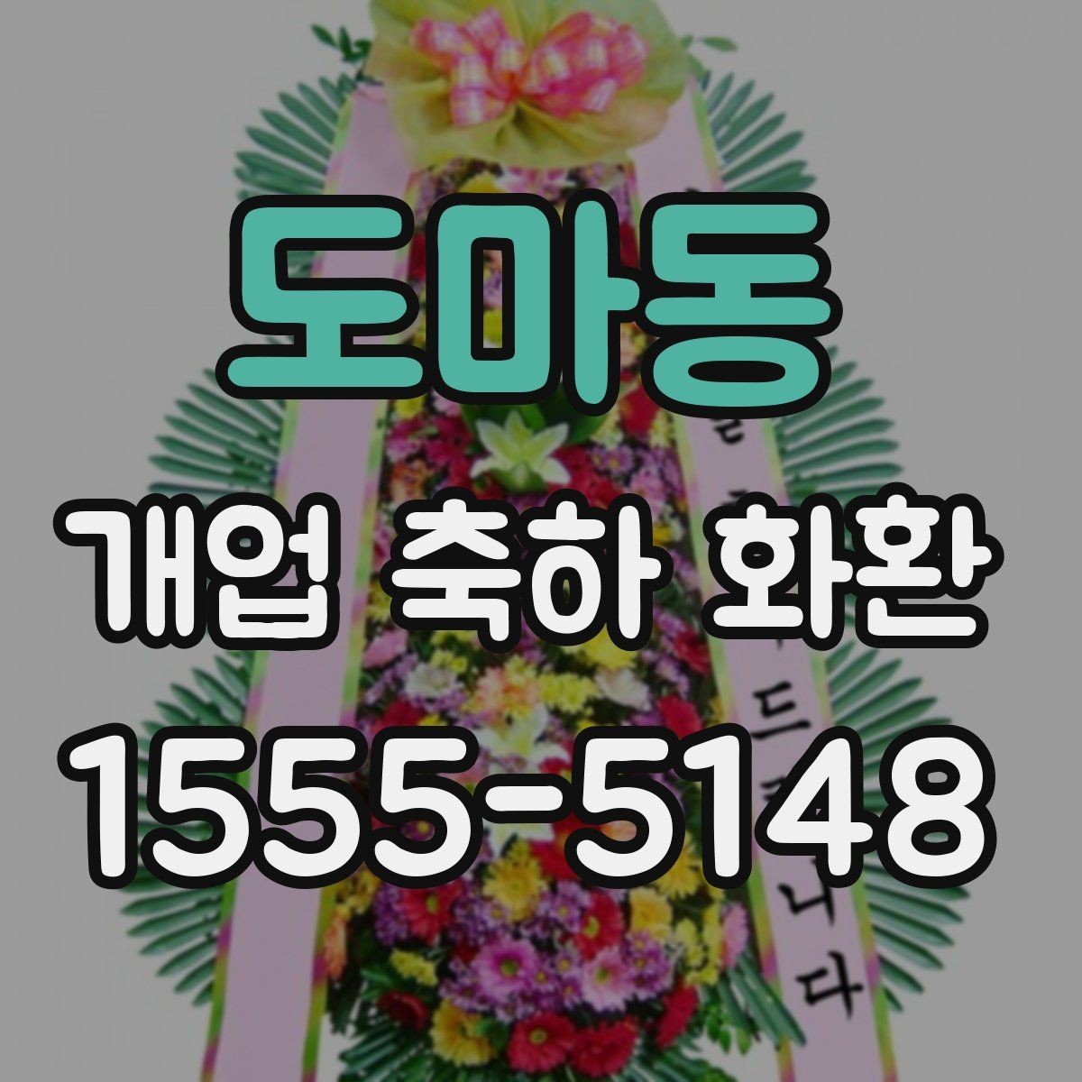 도마동 개업 축하 화환 주문량이 많은 날 대비하기