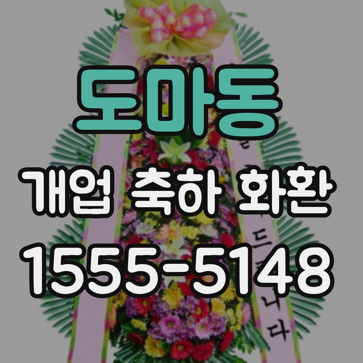 도마동 개업 축하 화환