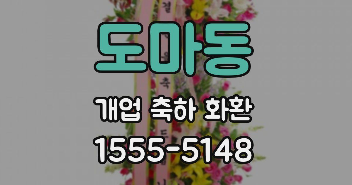 도마동 개업 축하 화환