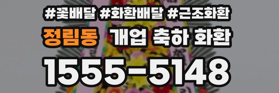 정림동 개업 축하 화환