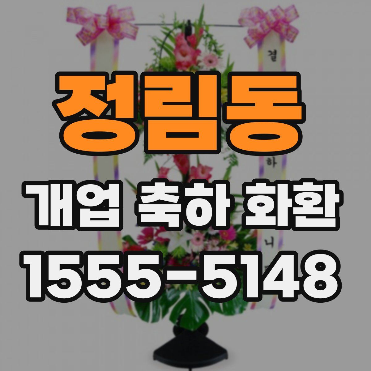 정림동 개업 축하 화환