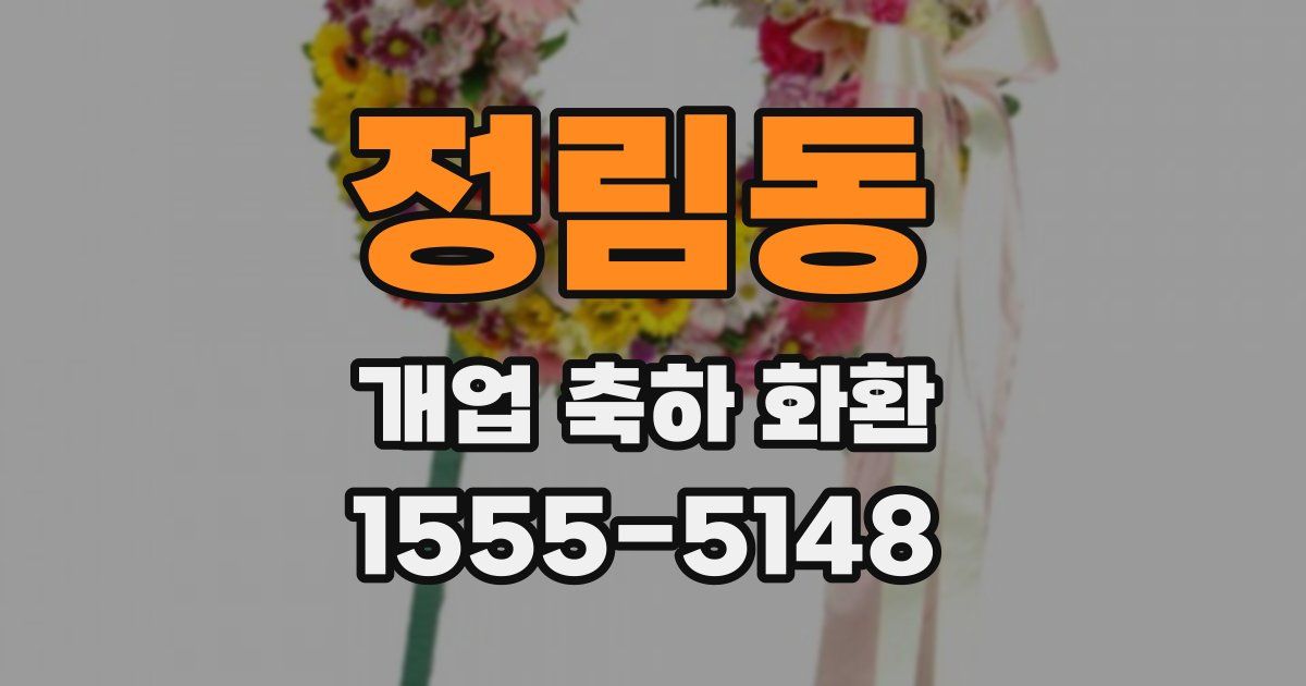 정림동 개업 축하 화환