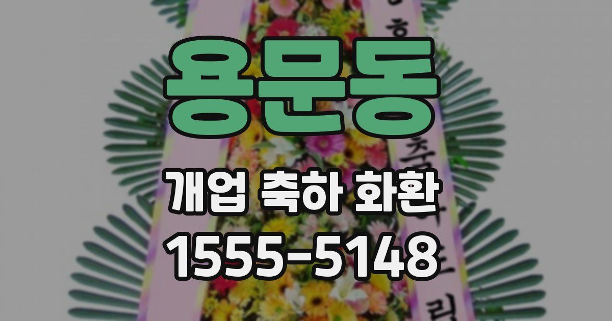 용문동 개업 축하 화환