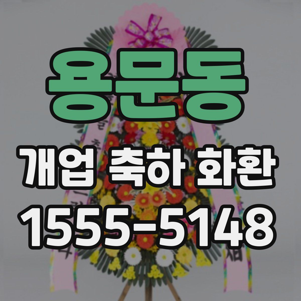 용문동 개업 축하 화환