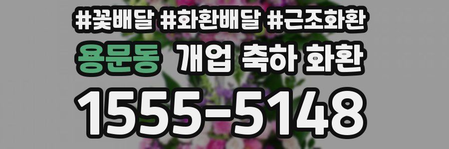 용문동 개업 축하 화환