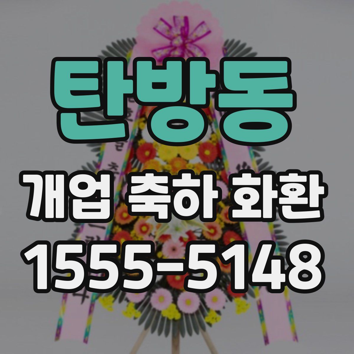 탄방동 개업 축하 화환