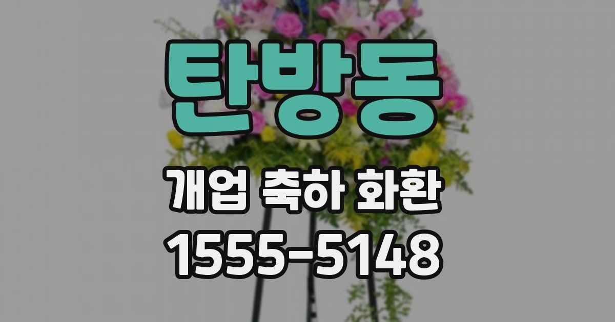 탄방동 개업 축하 화환