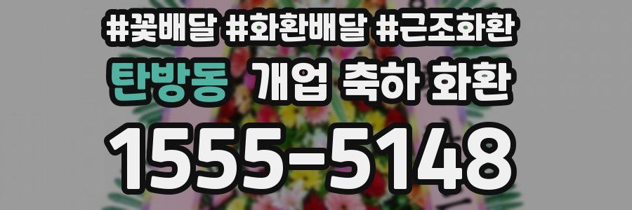 탄방동 개업 축하 화환
