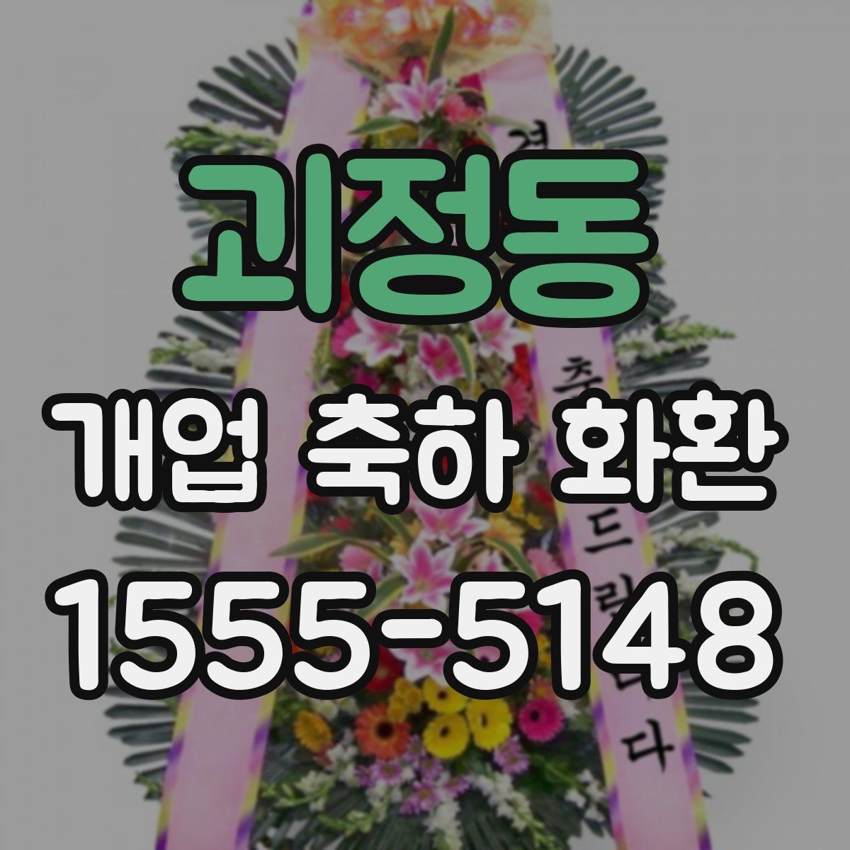 괴정동 개업 축하 화환