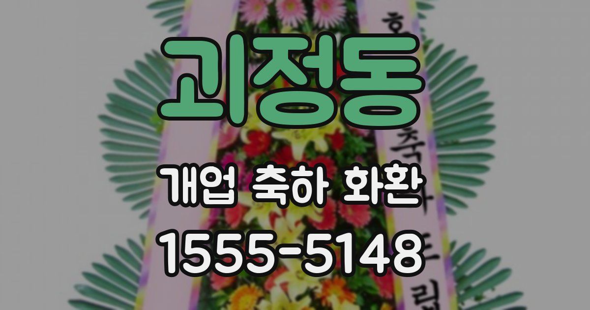 괴정동 개업 축하 화환