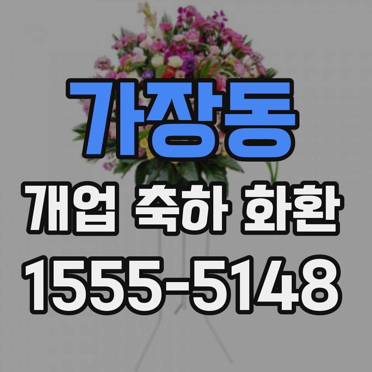 가장동 개업 축하 화환