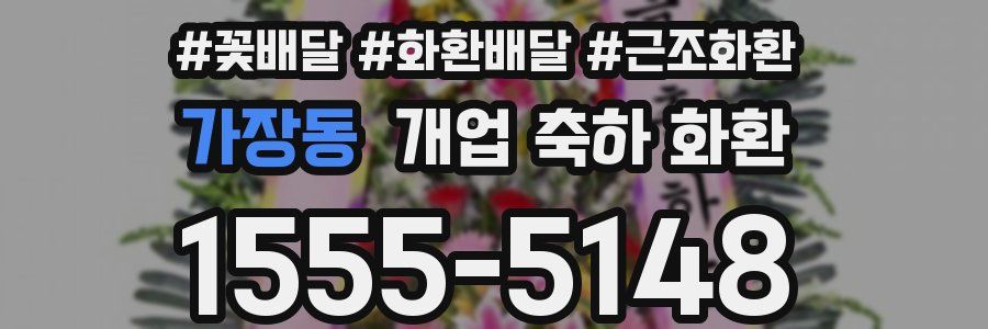 가장동 개업 축하 화환