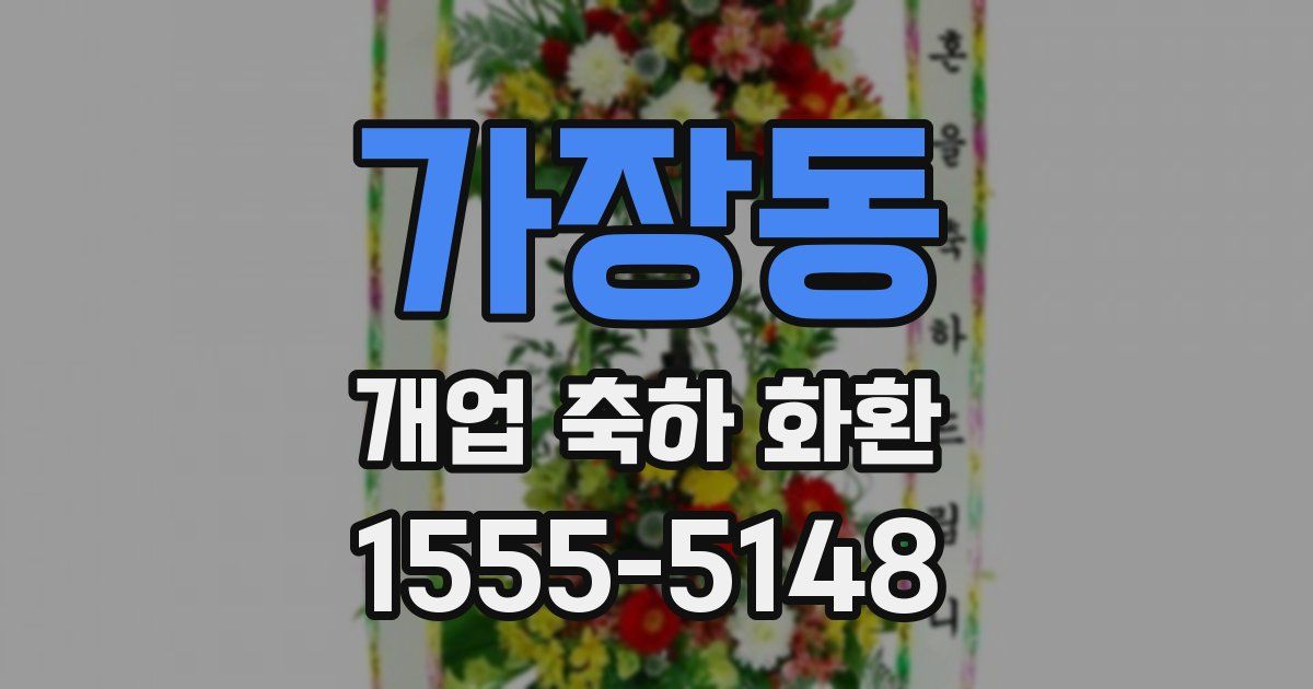 가장동 개업 축하 화환