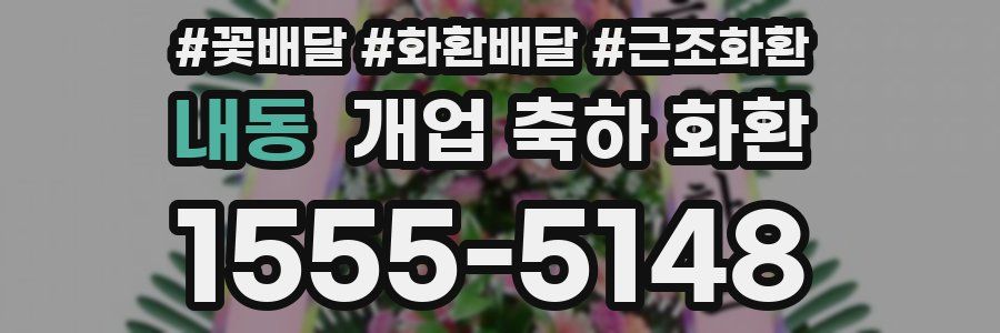 내동 개업 축하 화환