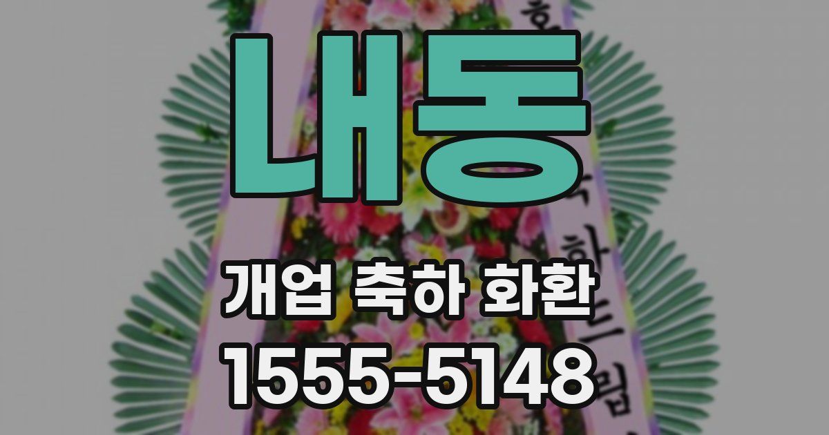 내동 개업 축하 화환