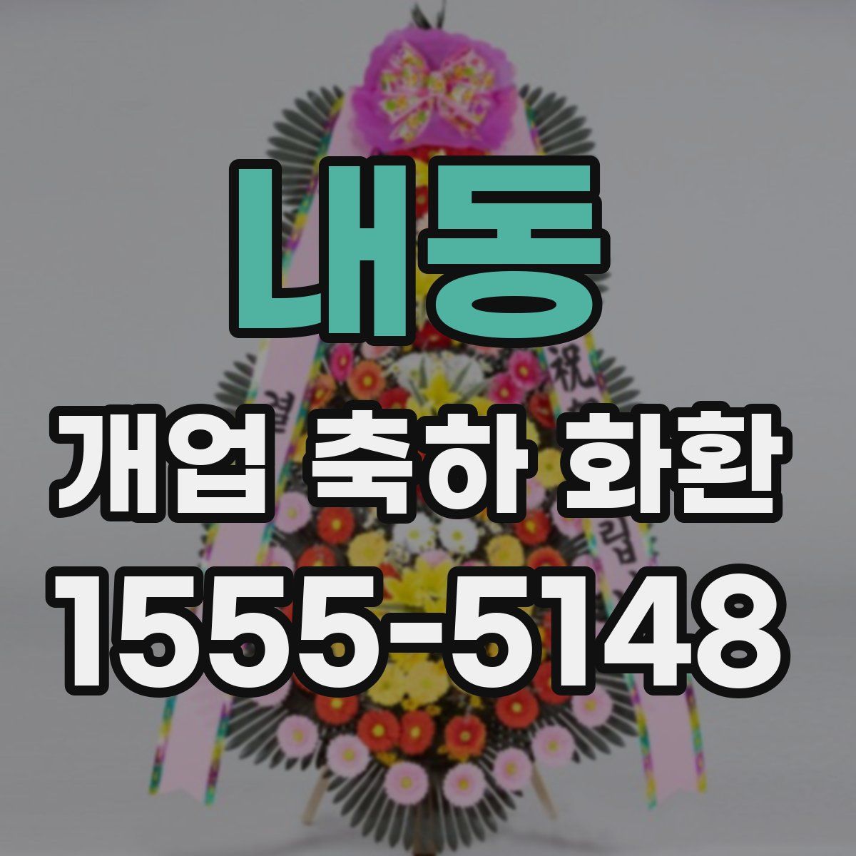 내동 개업 축하 화환