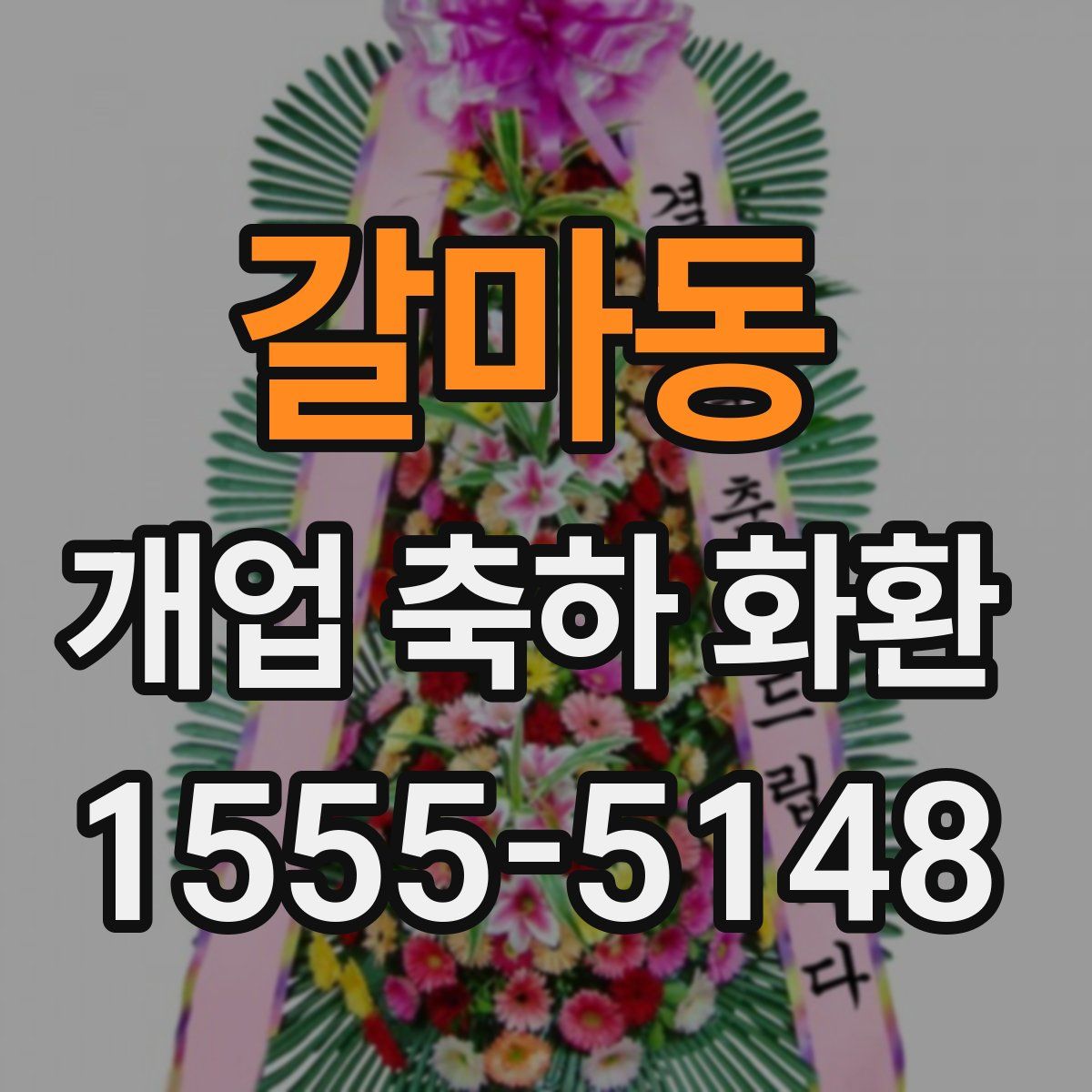 갈마동 개업 축하 화환