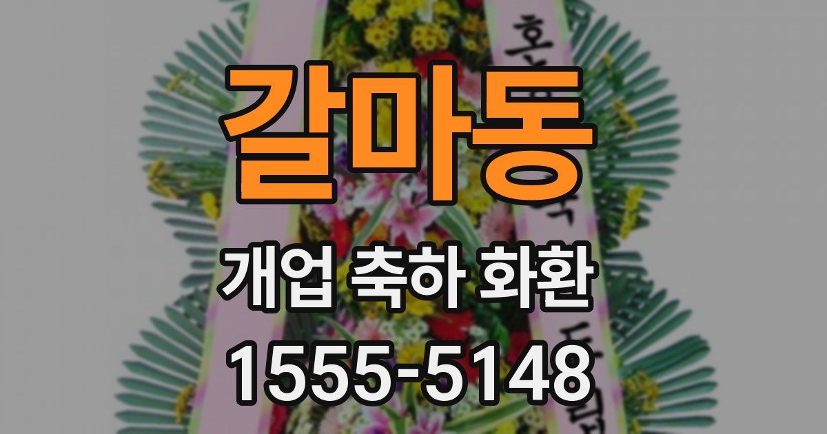 갈마동 개업 축하 화환