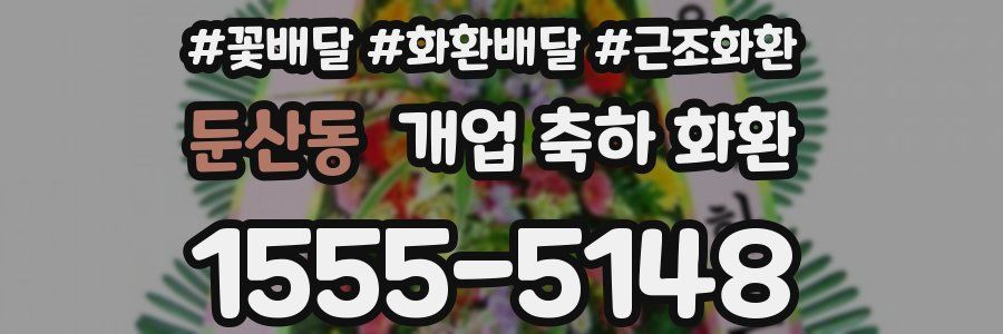 둔산동 개업 축하 화환
