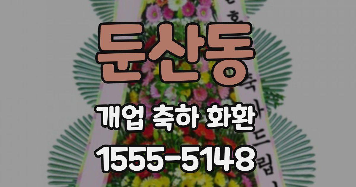 둔산동 개업 축하 화환