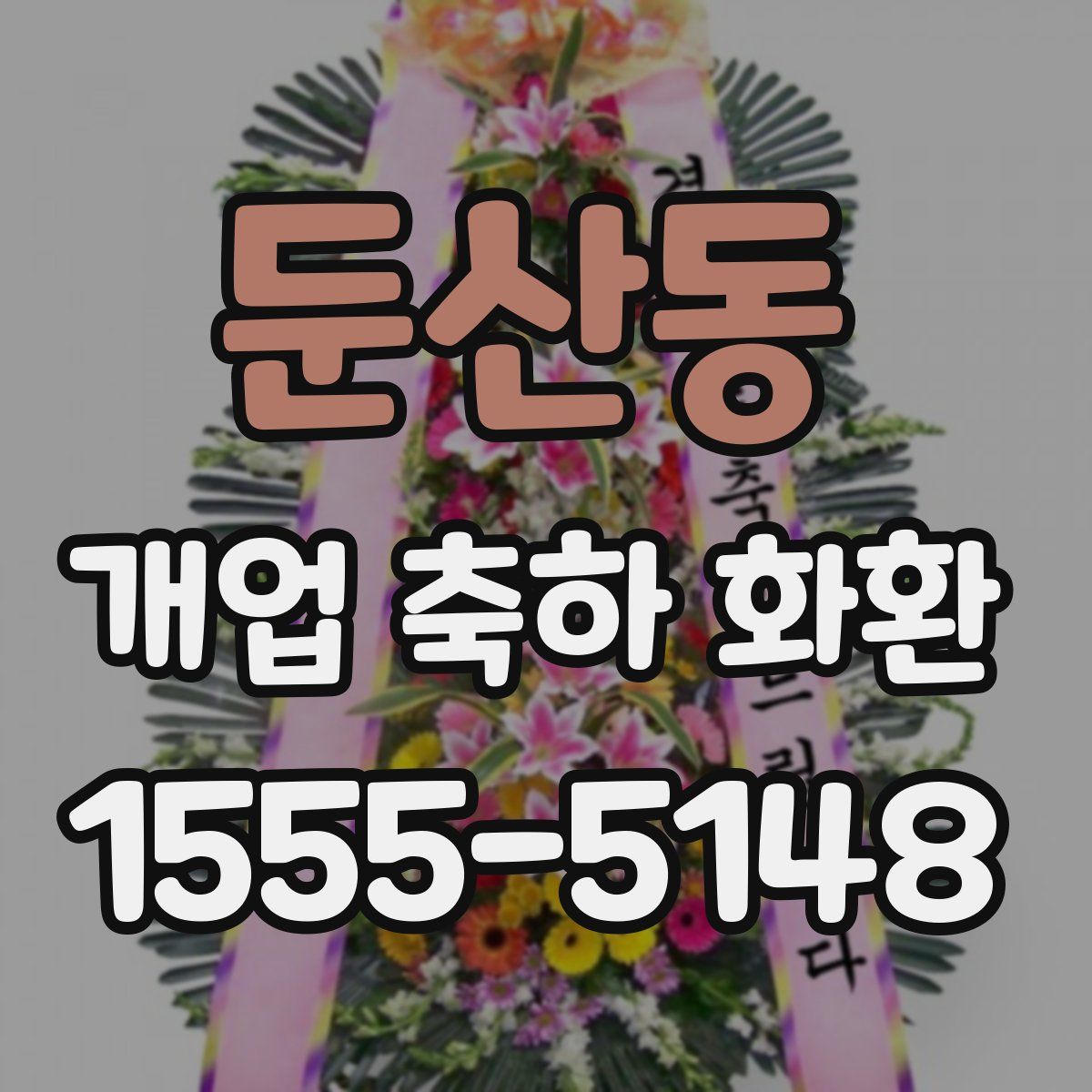 둔산동 개업 축하 화환